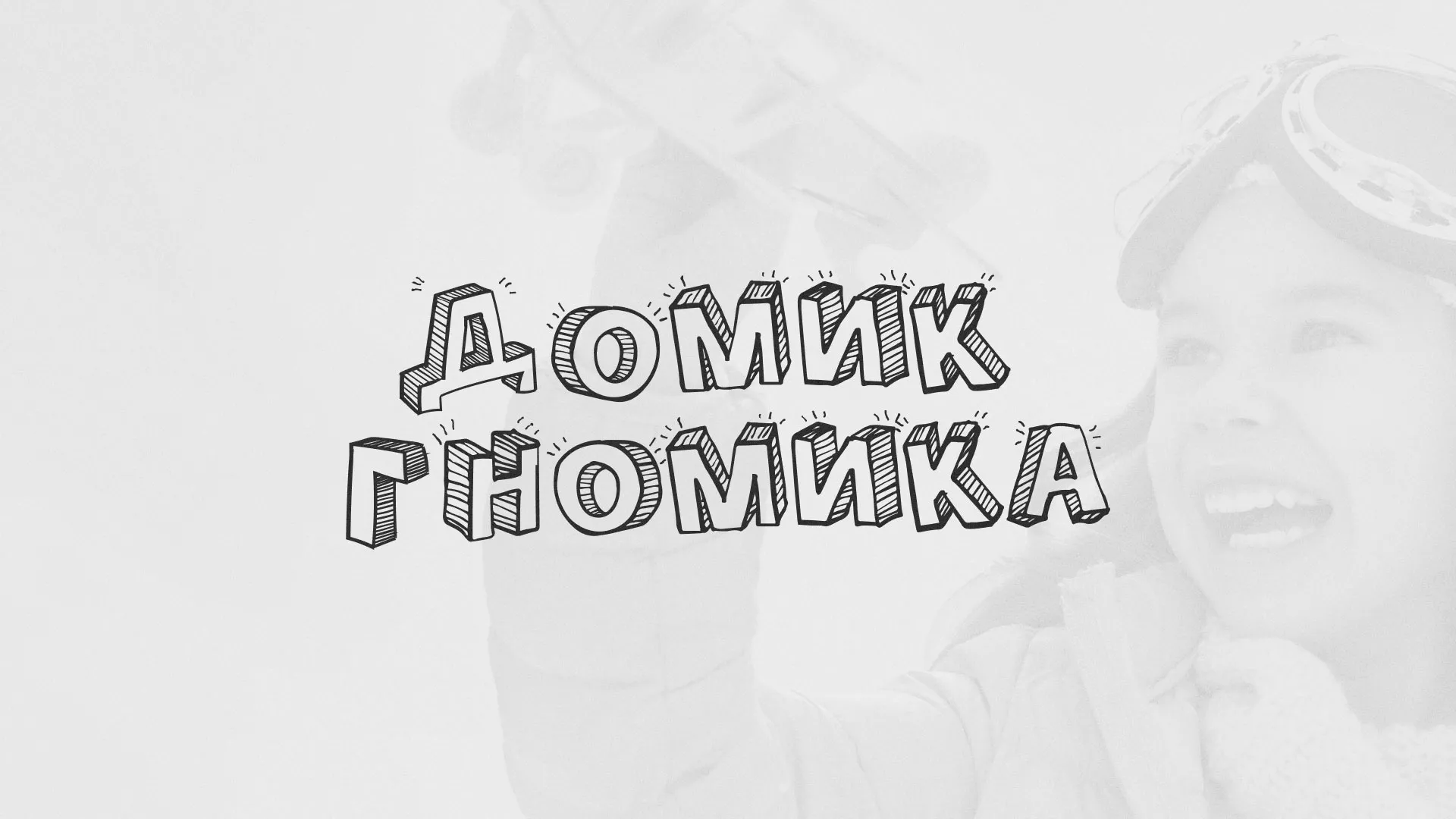 Разработка сайта детского активити-клуба «Домик гномика» в Ульяновске